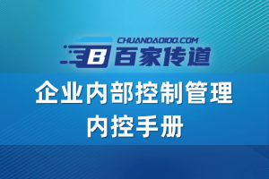 企业内部控制管理-内控手册